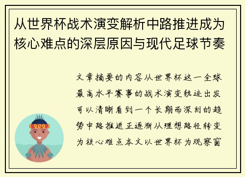 从世界杯战术演变解析中路推进成为核心难点的深层原因与现代足球节奏博弈
