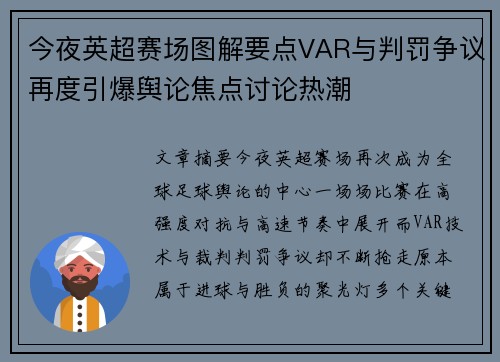 今夜英超赛场图解要点VAR与判罚争议再度引爆舆论焦点讨论热潮