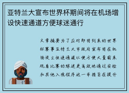 亚特兰大宣布世界杯期间将在机场增设快速通道方便球迷通行