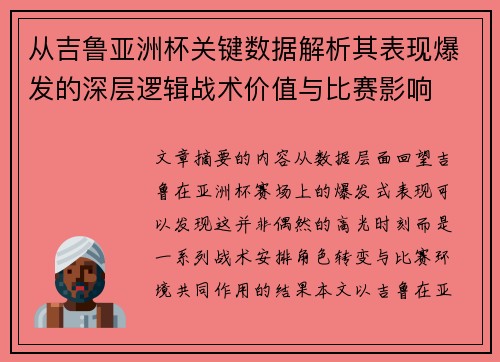 从吉鲁亚洲杯关键数据解析其表现爆发的深层逻辑战术价值与比赛影响