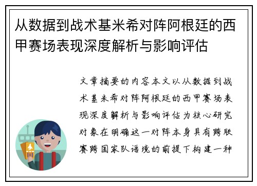 从数据到战术基米希对阵阿根廷的西甲赛场表现深度解析与影响评估