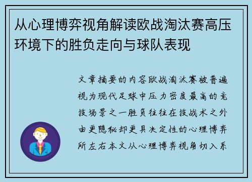 从心理博弈视角解读欧战淘汰赛高压环境下的胜负走向与球队表现
