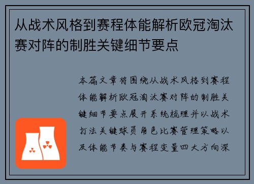 从战术风格到赛程体能解析欧冠淘汰赛对阵的制胜关键细节要点