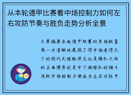 从本轮德甲比赛看中场控制力如何左右攻防节奏与胜负走势分析全景
