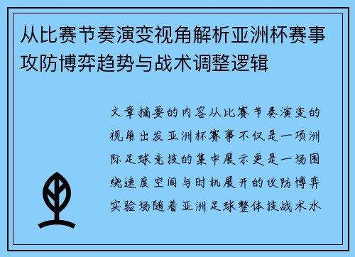 从比赛节奏演变视角解析亚洲杯赛事攻防博弈趋势与战术调整逻辑