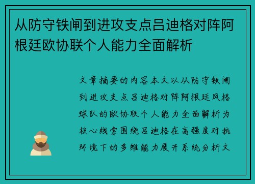 从防守铁闸到进攻支点吕迪格对阵阿根廷欧协联个人能力全面解析