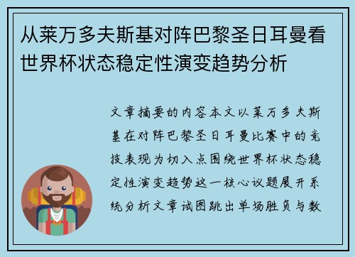 从莱万多夫斯基对阵巴黎圣日耳曼看世界杯状态稳定性演变趋势分析