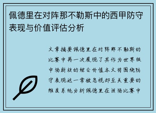 佩德里在对阵那不勒斯中的西甲防守表现与价值评估分析