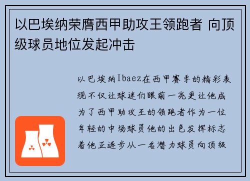 以巴埃纳荣膺西甲助攻王领跑者 向顶级球员地位发起冲击