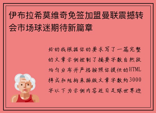 伊布拉希莫维奇免签加盟曼联震撼转会市场球迷期待新篇章