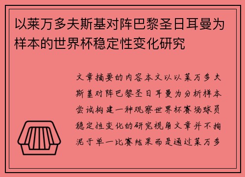 以莱万多夫斯基对阵巴黎圣日耳曼为样本的世界杯稳定性变化研究