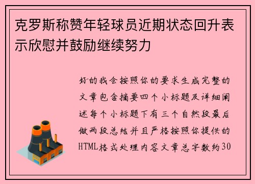 克罗斯称赞年轻球员近期状态回升表示欣慰并鼓励继续努力