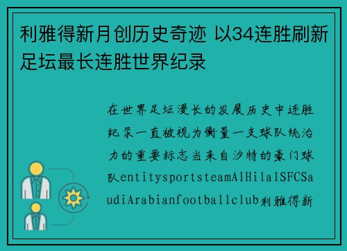 利雅得新月创历史奇迹 以34连胜刷新足坛最长连胜世界纪录