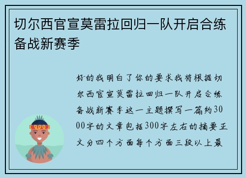 切尔西官宣莫雷拉回归一队开启合练备战新赛季