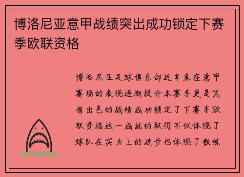 博洛尼亚意甲战绩突出成功锁定下赛季欧联资格