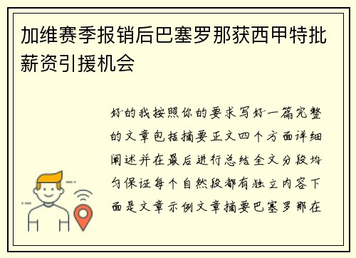加维赛季报销后巴塞罗那获西甲特批薪资引援机会