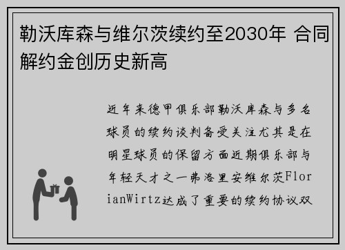 勒沃库森与维尔茨续约至2030年 合同解约金创历史新高