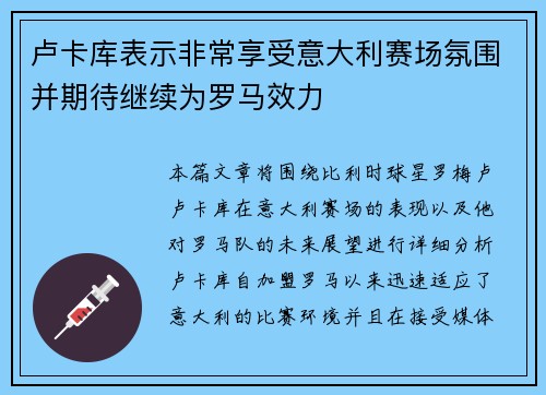 卢卡库表示非常享受意大利赛场氛围并期待继续为罗马效力