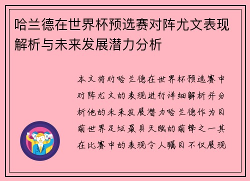 哈兰德在世界杯预选赛对阵尤文表现解析与未来发展潜力分析