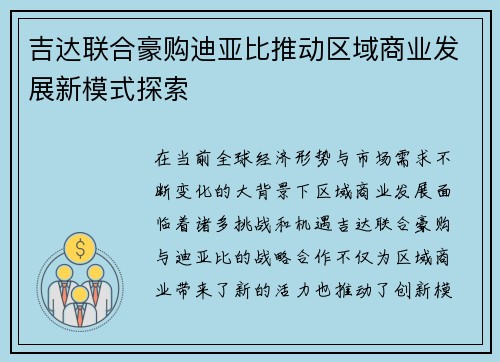 吉达联合豪购迪亚比推动区域商业发展新模式探索