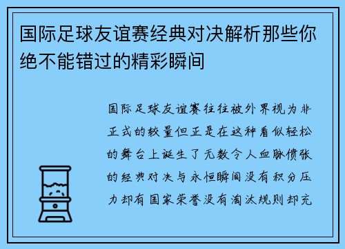 国际足球友谊赛经典对决解析那些你绝不能错过的精彩瞬间