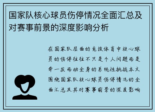 国家队核心球员伤停情况全面汇总及对赛事前景的深度影响分析