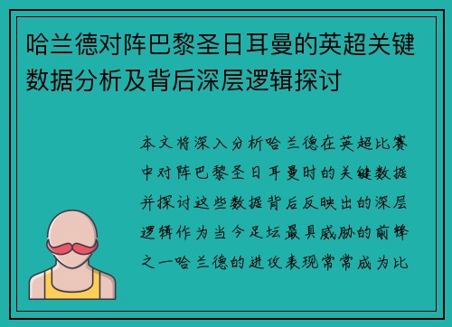 哈兰德对阵巴黎圣日耳曼的英超关键数据分析及背后深层逻辑探讨