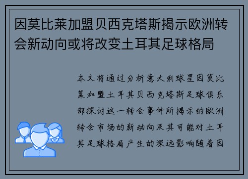 因莫比莱加盟贝西克塔斯揭示欧洲转会新动向或将改变土耳其足球格局