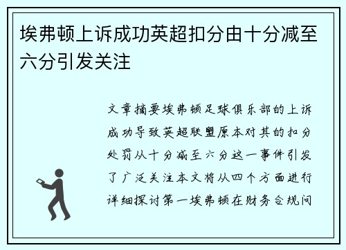 埃弗顿上诉成功英超扣分由十分减至六分引发关注