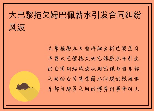 大巴黎拖欠姆巴佩薪水引发合同纠纷风波