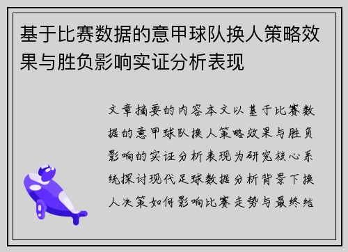 基于比赛数据的意甲球队换人策略效果与胜负影响实证分析表现