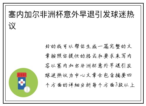 塞内加尔非洲杯意外早退引发球迷热议