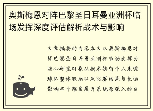 奥斯梅恩对阵巴黎圣日耳曼亚洲杯临场发挥深度评估解析战术与影响