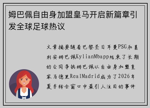 姆巴佩自由身加盟皇马开启新篇章引发全球足球热议