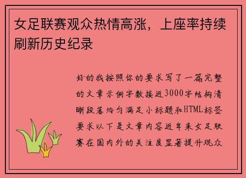 女足联赛观众热情高涨,上座率持续刷新历史纪录 女足联赛观众热情高涨,上座率持续刷新历史纪录