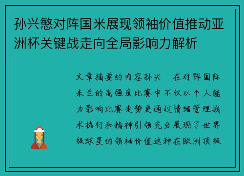 孙兴慜对阵国米展现领袖价值推动亚洲杯关键战走向全局影响力解析