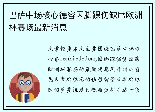 巴萨中场核心德容因脚踝伤缺席欧洲杯赛场最新消息