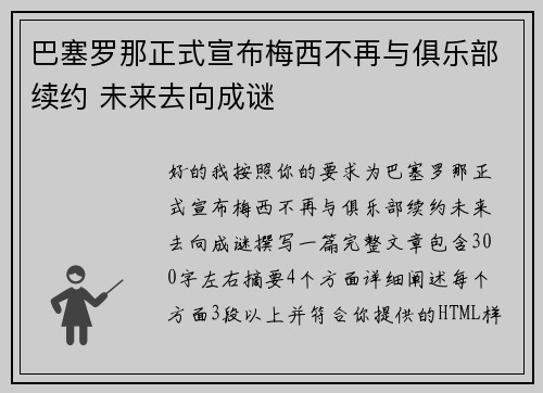 巴塞罗那正式宣布梅西不再与俱乐部续约 未来去向成谜