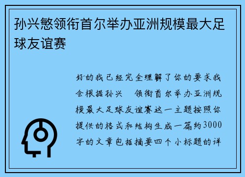 孙兴慜领衔首尔举办亚洲规模最大足球友谊赛