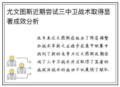 尤文图斯近期尝试三中卫战术取得显著成效分析 尤文图斯近期尝试三中卫战术取得显著成效分析