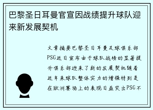 巴黎圣日耳曼官宣因战绩提升球队迎来新发展契机