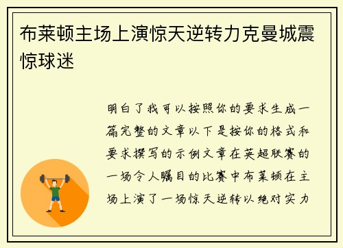 布莱顿主场上演惊天逆转力克曼城震惊球迷