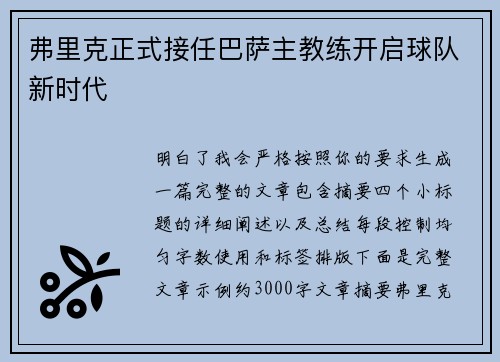弗里克正式接任巴萨主教练开启球队新时代