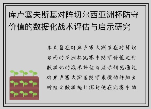 库卢塞夫斯基对阵切尔西亚洲杯防守价值的数据化战术评估与启示研究