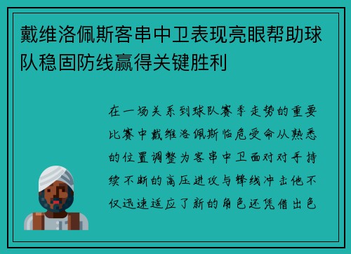 戴维洛佩斯客串中卫表现亮眼帮助球队稳固防线赢得关键胜利