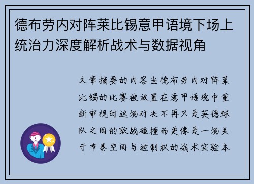 德布劳内对阵莱比锡意甲语境下场上统治力深度解析战术与数据视角 德布劳内对阵莱比锡意甲语境下场上统治力深度解析战术与数据视角