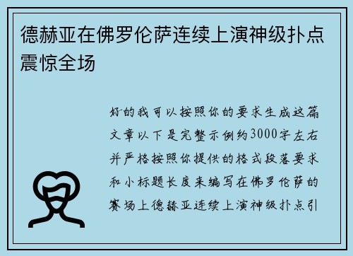 德赫亚在佛罗伦萨连续上演神级扑点震惊全场