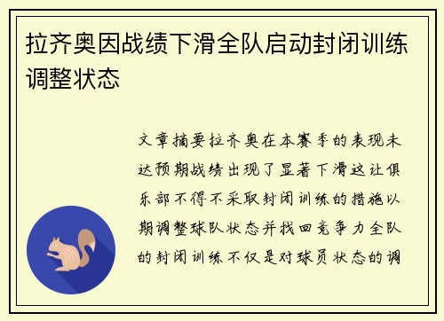 拉齐奥因战绩下滑全队启动封闭训练调整状态