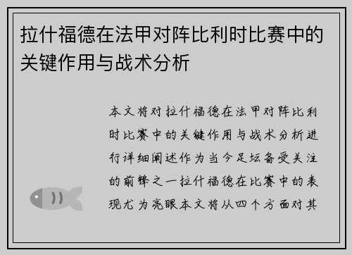 拉什福德在法甲对阵比利时比赛中的关键作用与战术分析