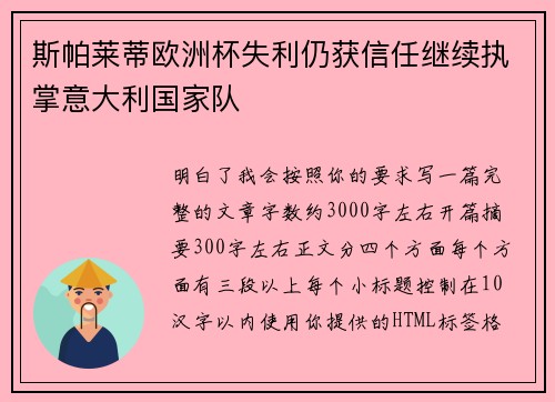 斯帕莱蒂欧洲杯失利仍获信任继续执掌意大利国家队